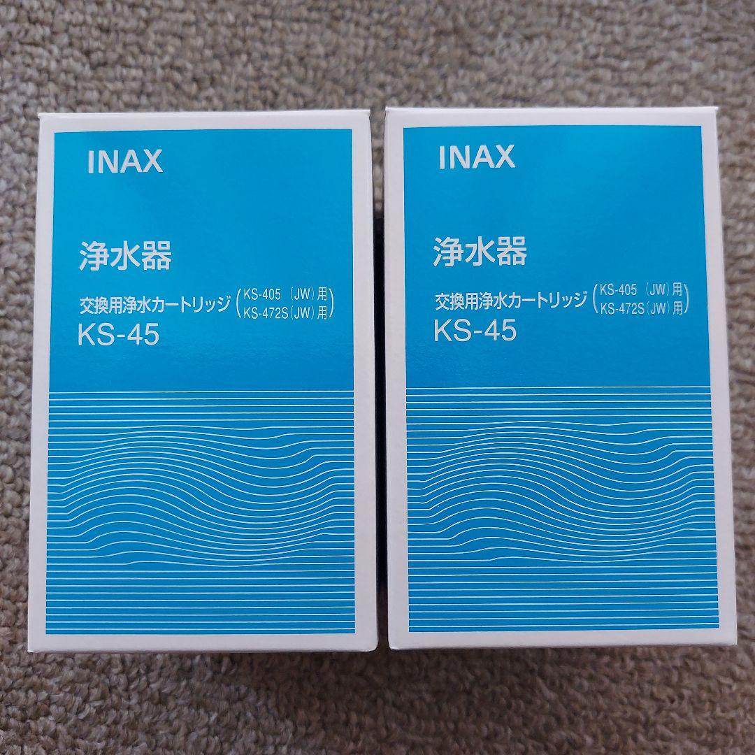 INAX 浄水器カートリッジ KS-45 2個セット LIXIL・INAX カートリッジ内蔵型浄水器 交換用浄水カートリッジ（2個