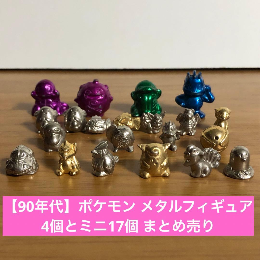 90年代】ポケモン メタルフィギュア 4個とミニ17個 まとめ売り - メルカリ