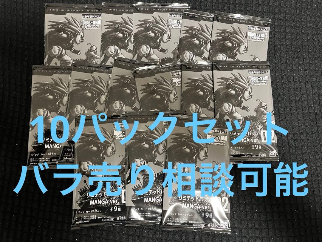 フュージョンワールド　リミテッドパック　MANGA ver 02 10パック DBFW】リミテッドパック『MANGA ver.02』 カードリスト【漫画イラスト