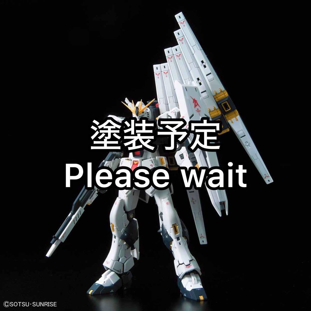 ガンプラ RG νガンダム 完成 塗装 RG νガンダム完成です。 | mat modeling service >>