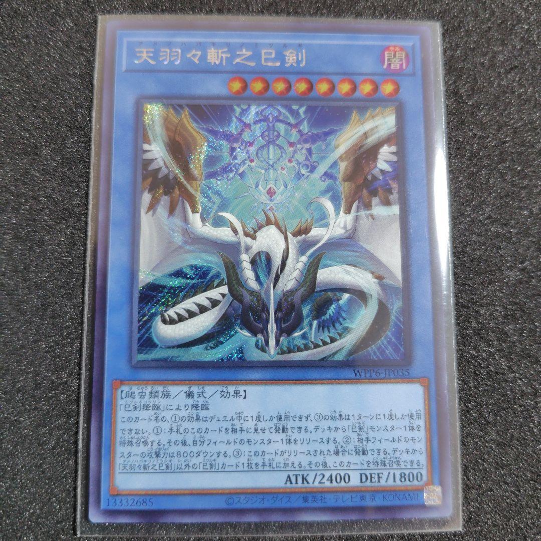 遊戯王 天羽々斬之巳剣 アメノハバキリ シークレットレア - メルカリ