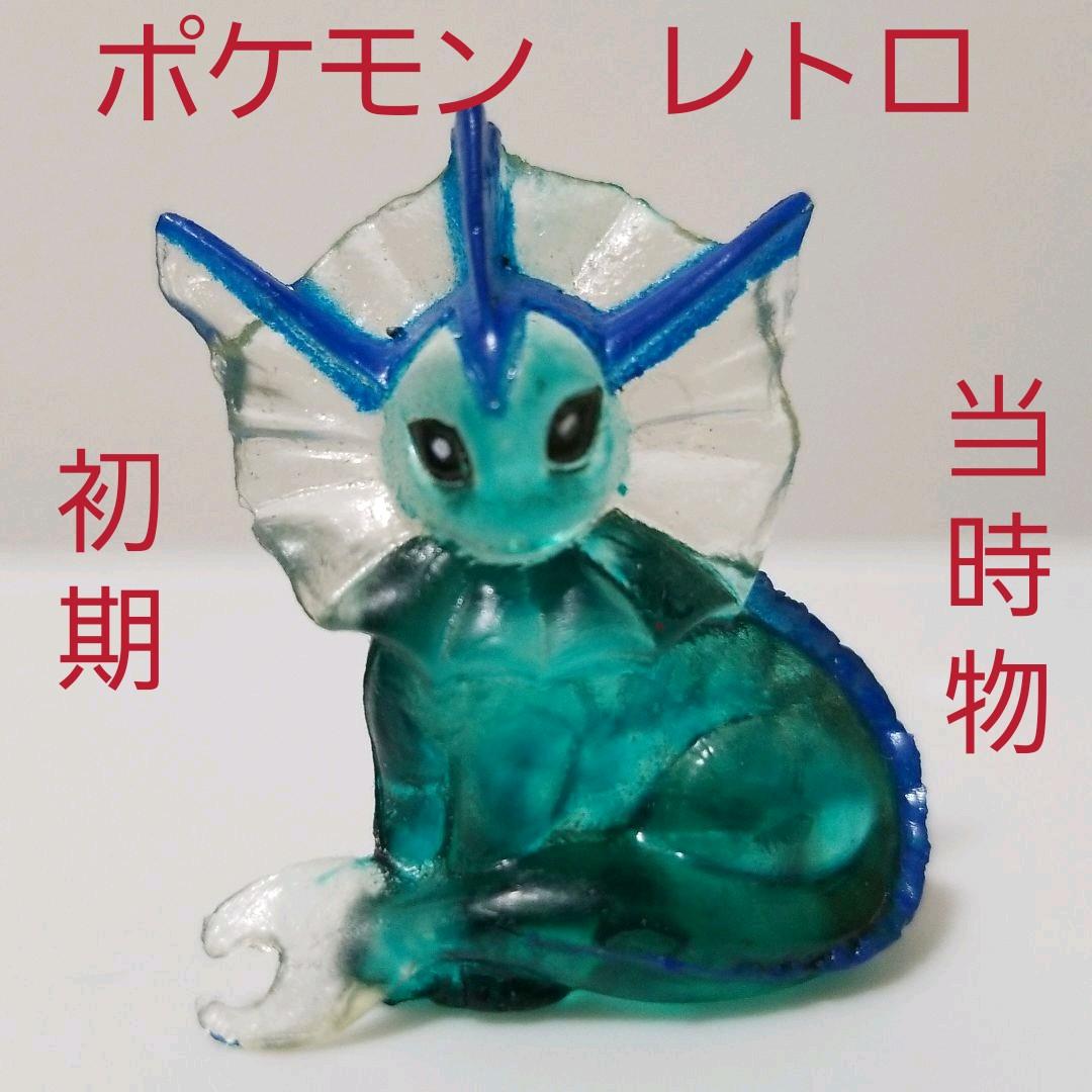 シャワーズ ポケモン フィギュア レトロ レア 昔 懐 当時物 初期