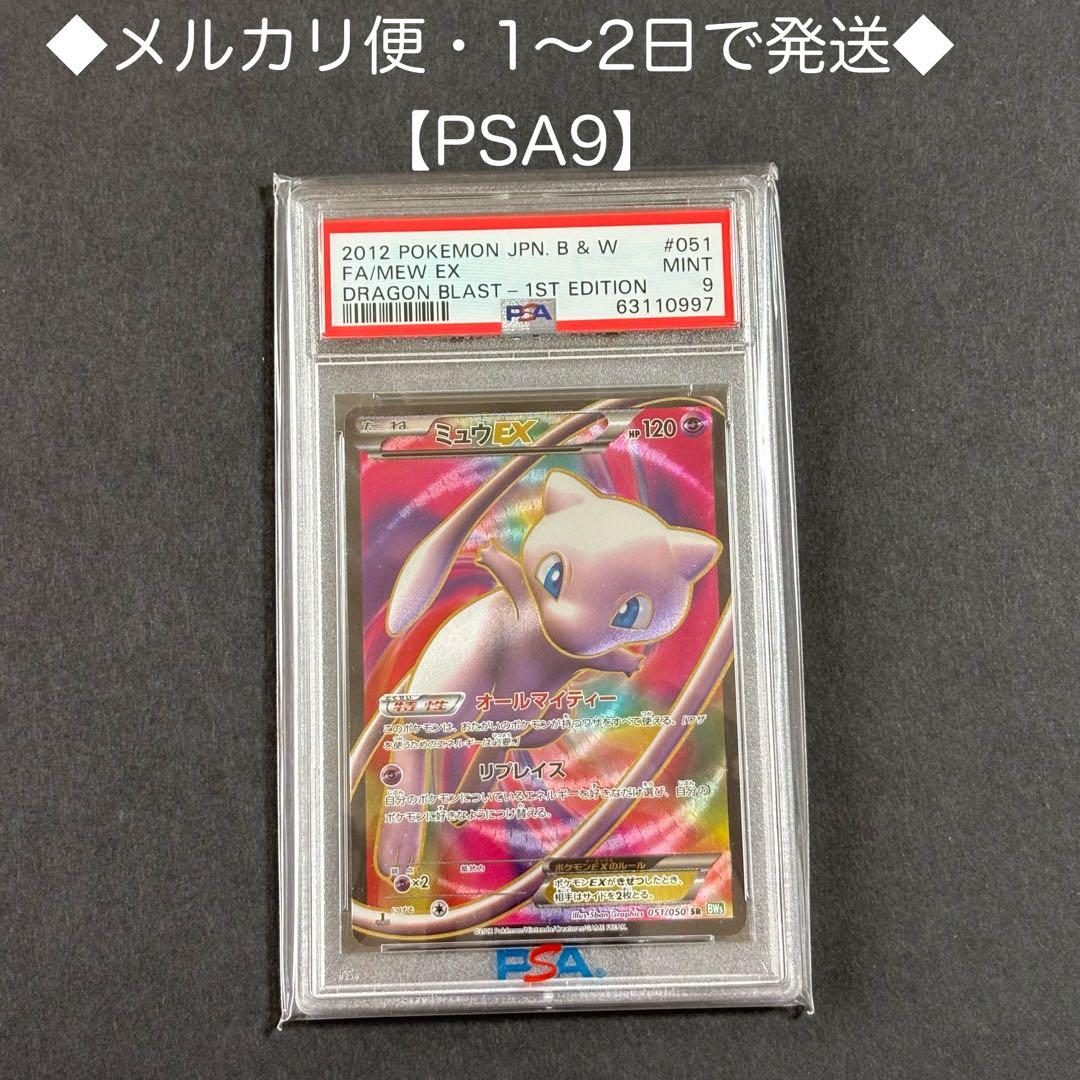 ポケモンカード　ミュウEX SR BW5 1ED PSA9 リューズブラスト SR ミュウEX 買取 | [BW5] 拡張パック リューズブラスト | ポケモン