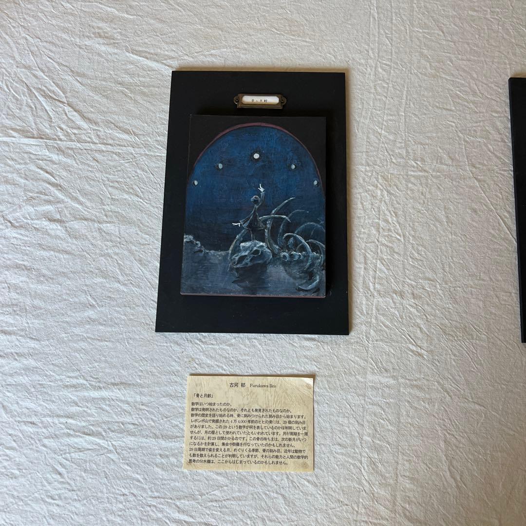 古河郁　骨と月齢　三体問題