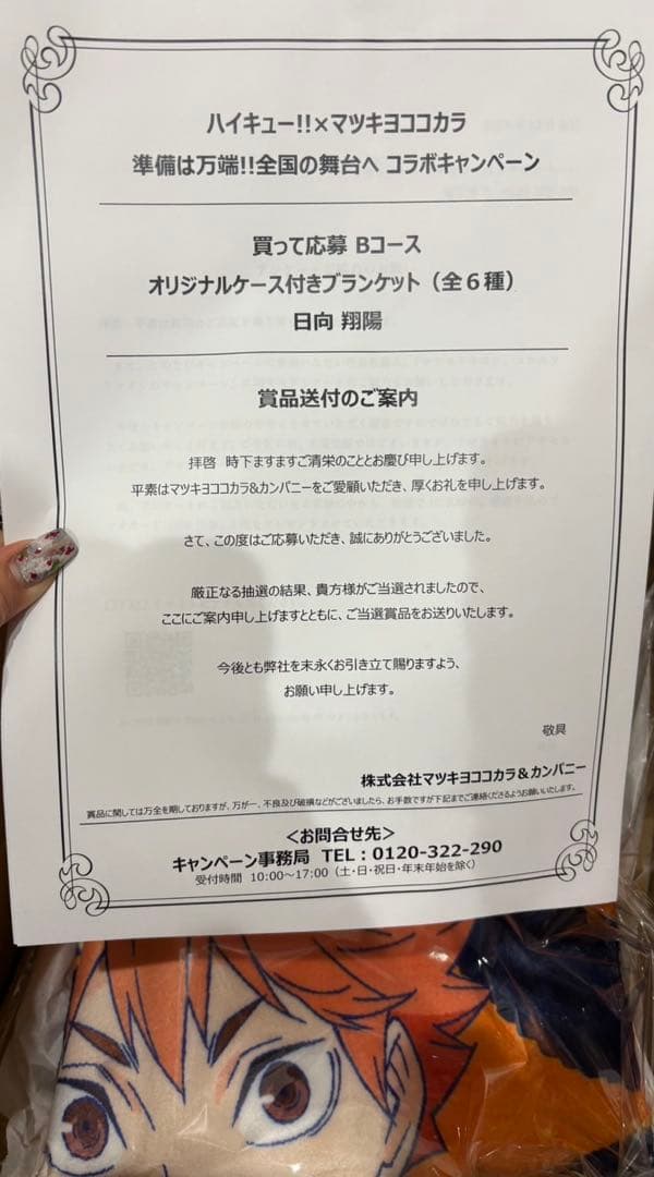 ハイキュー マツキヨ ココカラ ブランケット - メルカリ