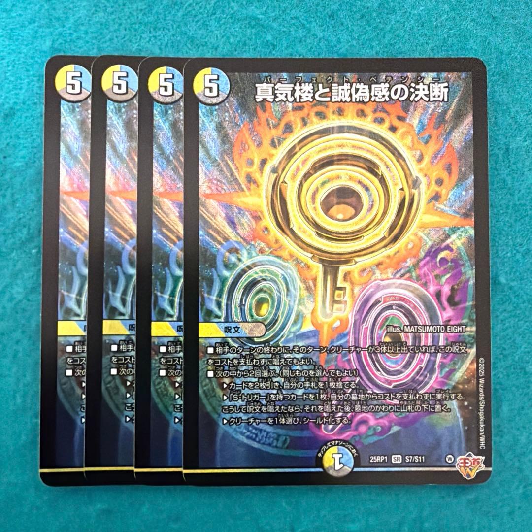 パーフェクトペテンシー sr 4枚 真気楼と誠偽感の決断【SR】{25RP1S7/S11}《多》 - カードラッシュDM