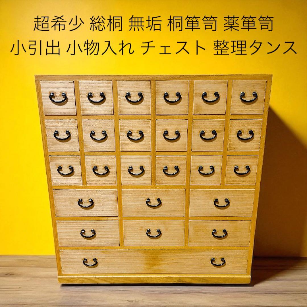 超希少 総桐 無垢 桐箪笥 薬箪笥 小引出 小物入れ チェスト 整理タンス 総桐 隠しキャスター付 チェスト 4段 柿渋染め 日本製 幅100cm （ 桐