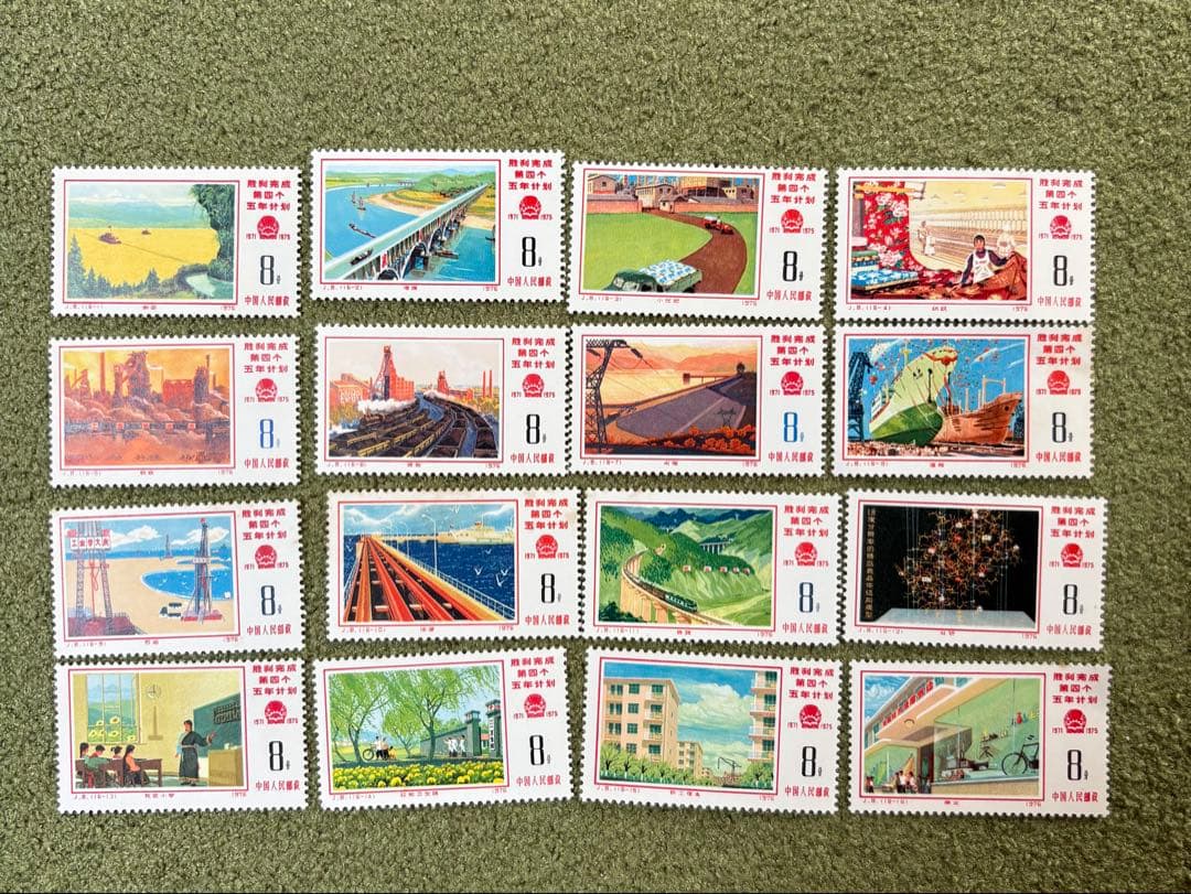 【再値下げ】中国切手　第4次5ヵ年計画勝利完成16種　1976.2.～6月.発行 値下げ】中国切手 第4次5ヵ年計画勝利完成16種 1976.2.～6月.発行 中国