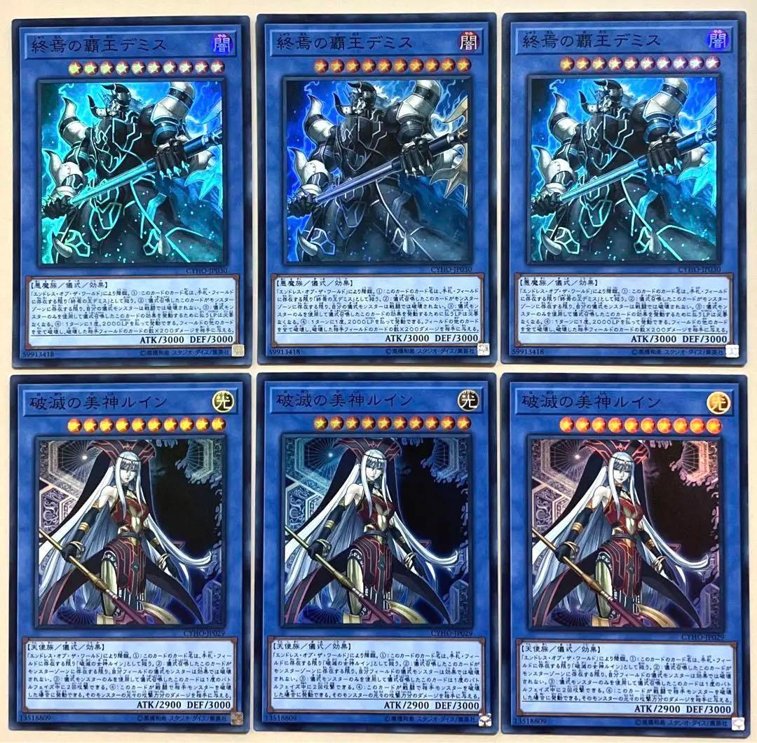 遊戯王 終焉の覇王デミス 破滅の美神ルイン 各3枚 スーパー h - メルカリ