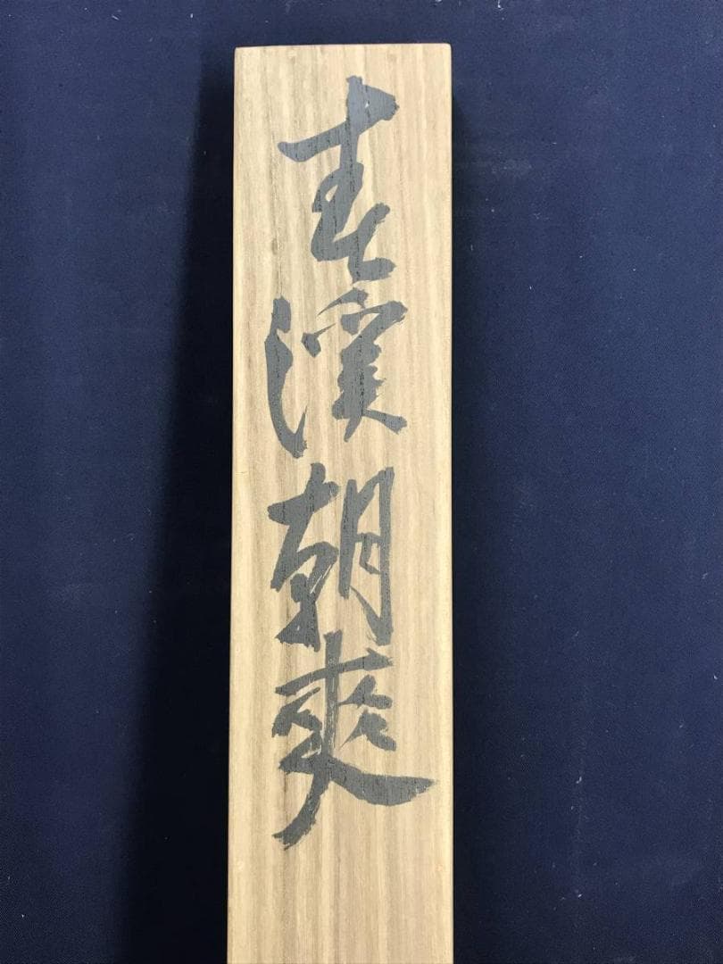 真作】矢野鉄山/矢野鐵山/春景朝爽/山水図/掛軸/名家伝来/AD-