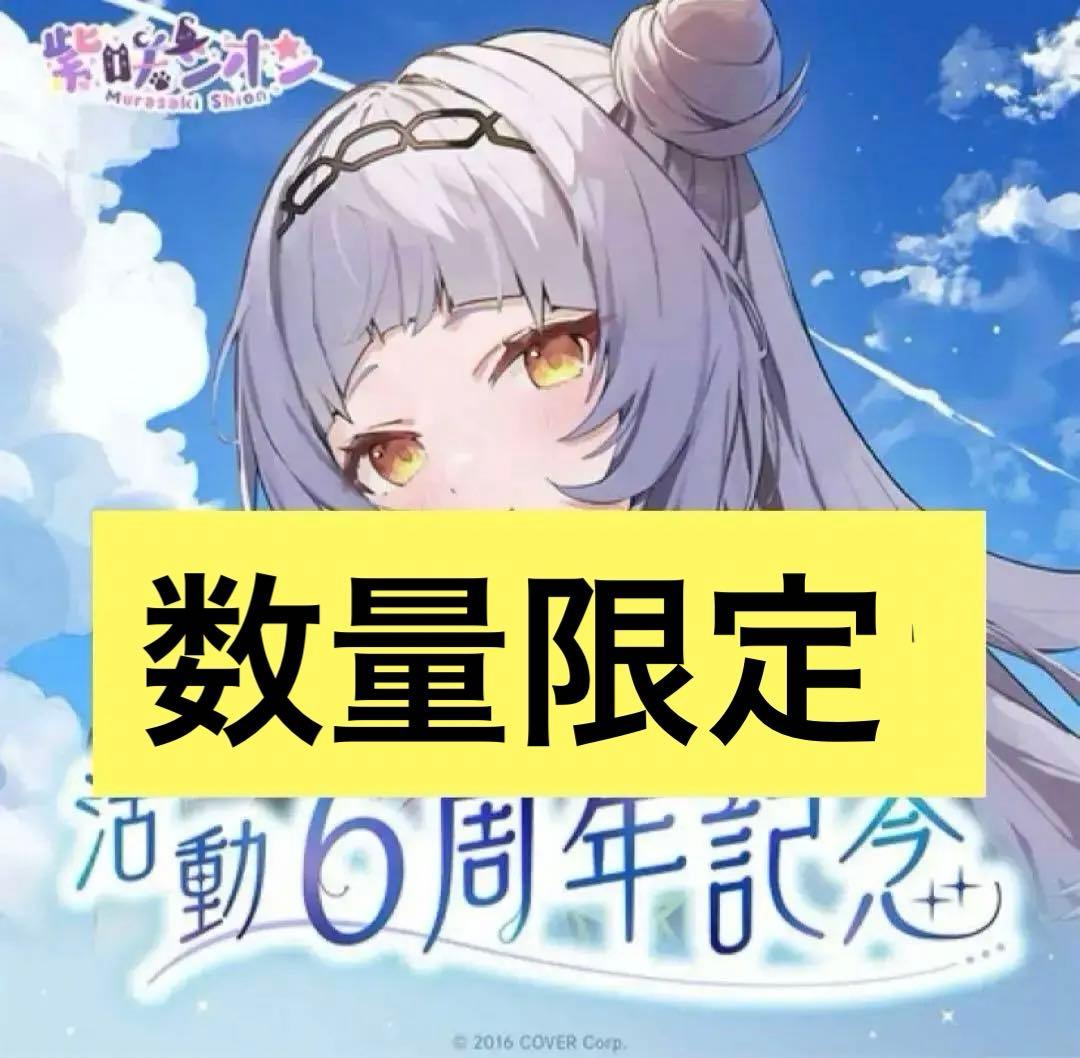 紫咲シオン 活動6周年記念フルセット 数量限定ver ホロライブ - メルカリ