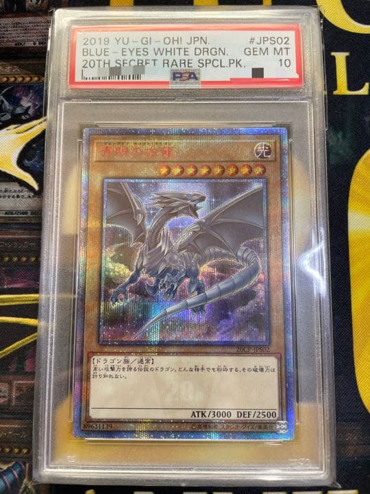 遊戯王　青眼の白龍　20th　PSA10 完美品！ PSA10鑑定済〕青眼の白龍【20thシークレット】{20CP-JPS02}《モンスター》