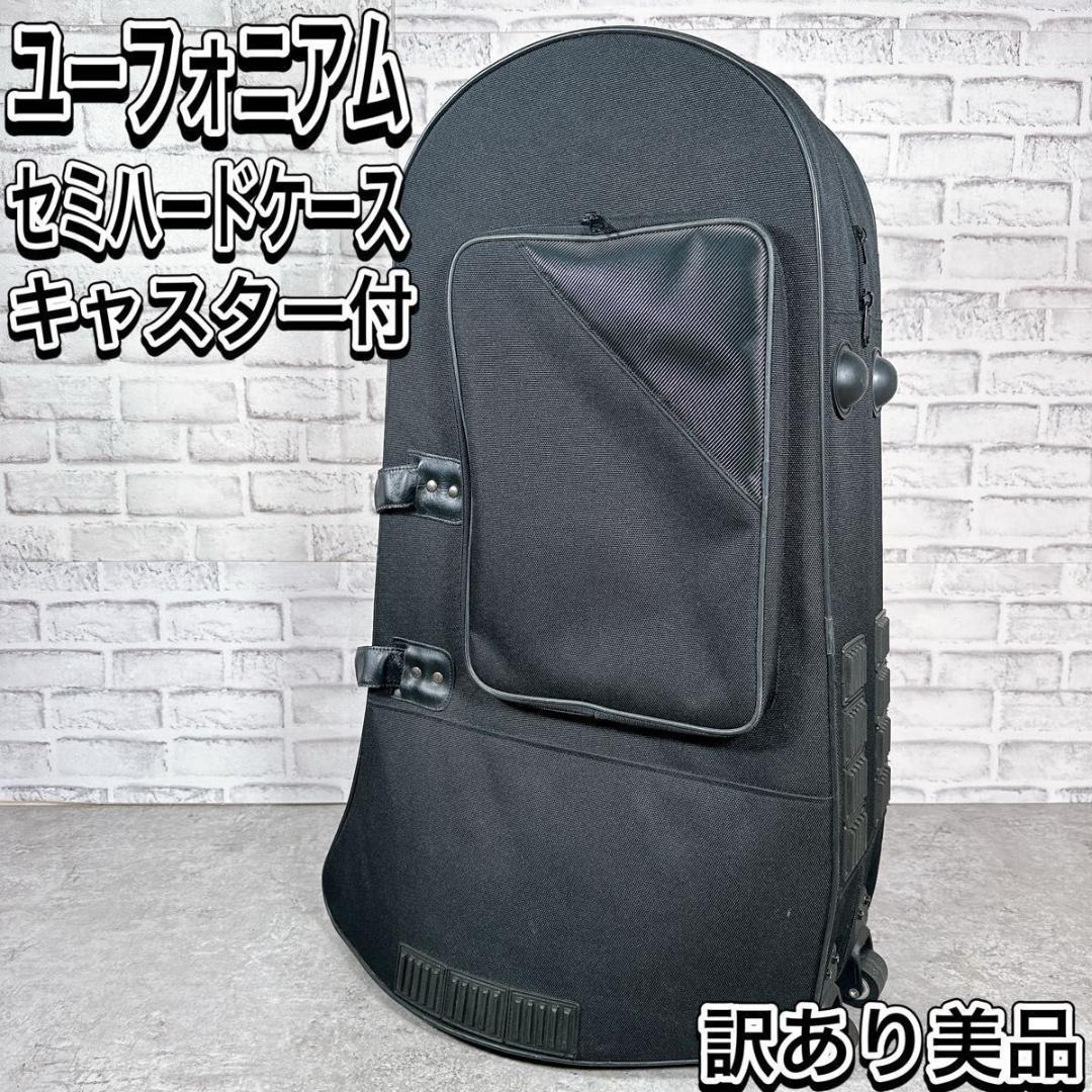 訳あり美品 ユーフォニアム セミハードケース 管楽器 楽器 ケース