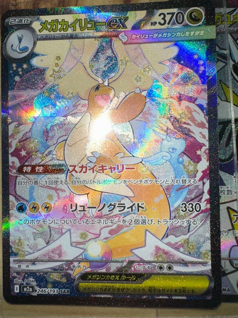 メガカイリューex.sar、メガユキメノコ ポケモンカード メガユキメノコex SAR メガリザートン Xex メガ