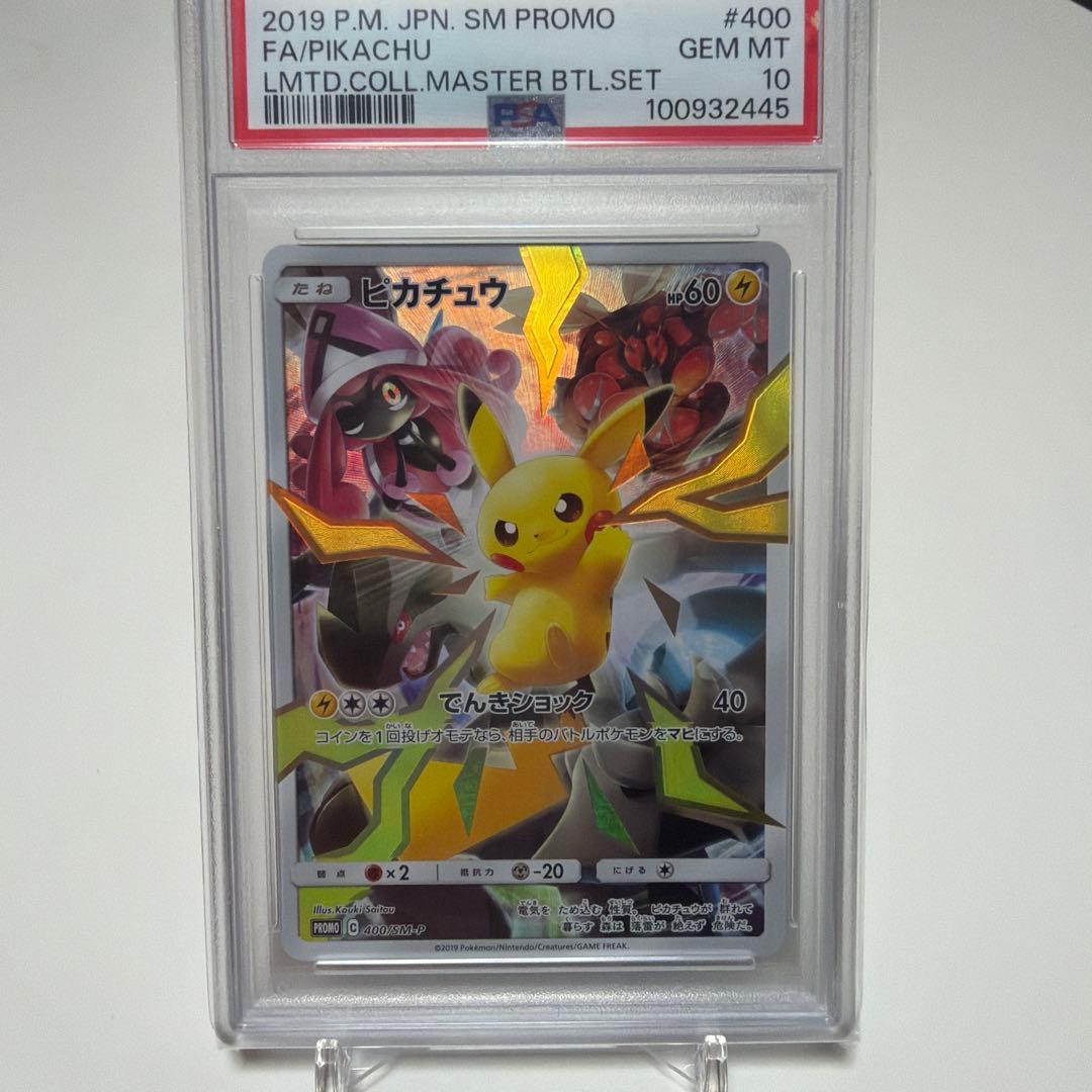 2019年 ピカチュウ PSA10 プロモカード #400 PSA10】ピカチュウ (プロモ) {400/SM-P} [-] - magi通販【ポケモン