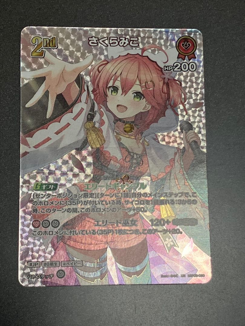 さくらみこ 2nd レアリティカード HP200 さくらみこ[2nd]【ホロカトレカお買得価格通販：CBトレコロ】