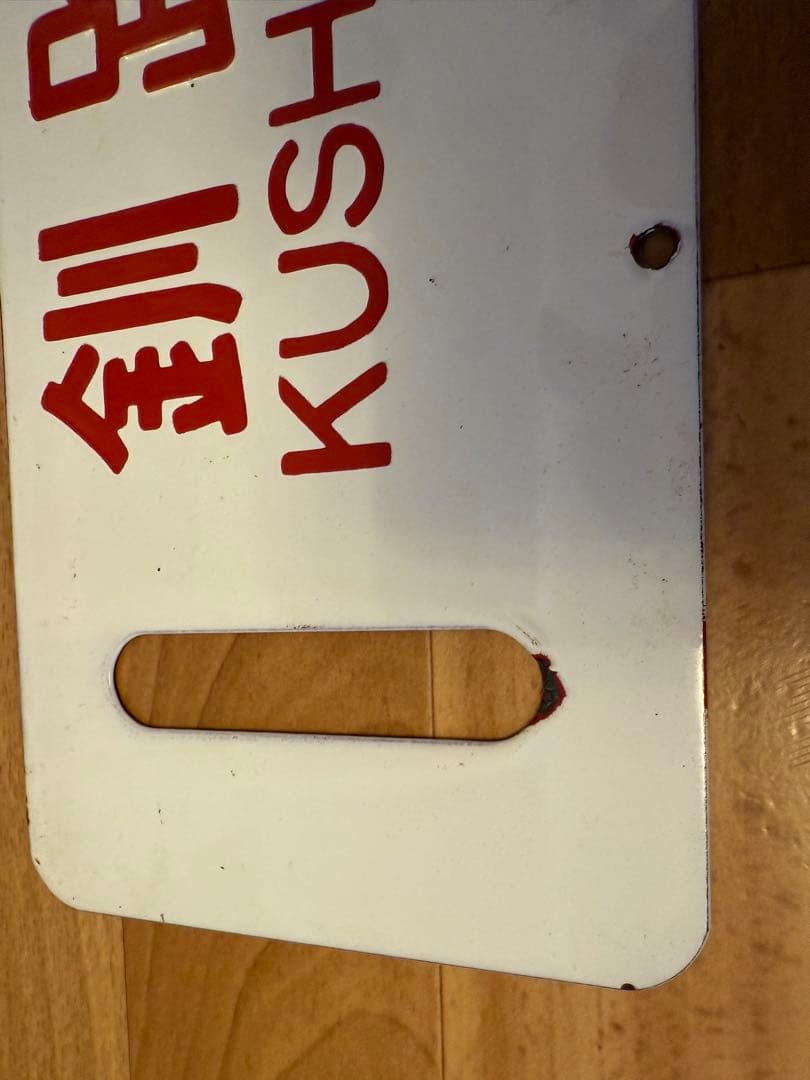 サボ ホーロー 函館 ⇔釧路 行き先 看板 プレート 北海道 国鉄