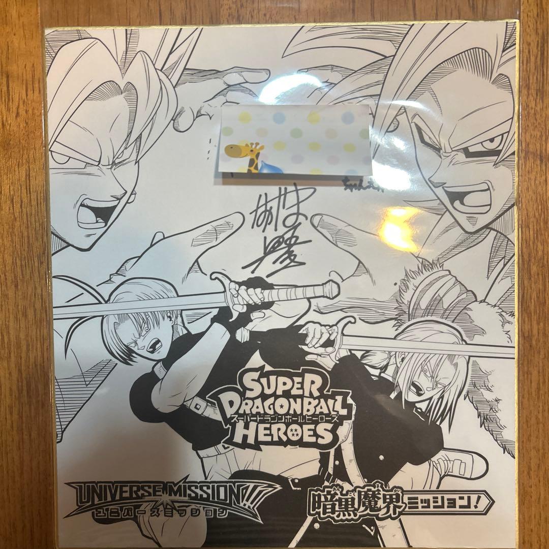 ドラゴンボールヒーローズ ながやま由貴先生 サイン色紙 とよたろう先生の サイン色紙をもらいました❗️ 身勝手悟空と悟飯