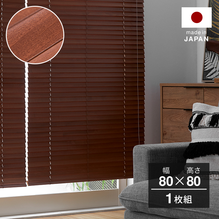 幅80] ブラインド ウッドブラインド 木製 日本製 | 【公式】LOWYA