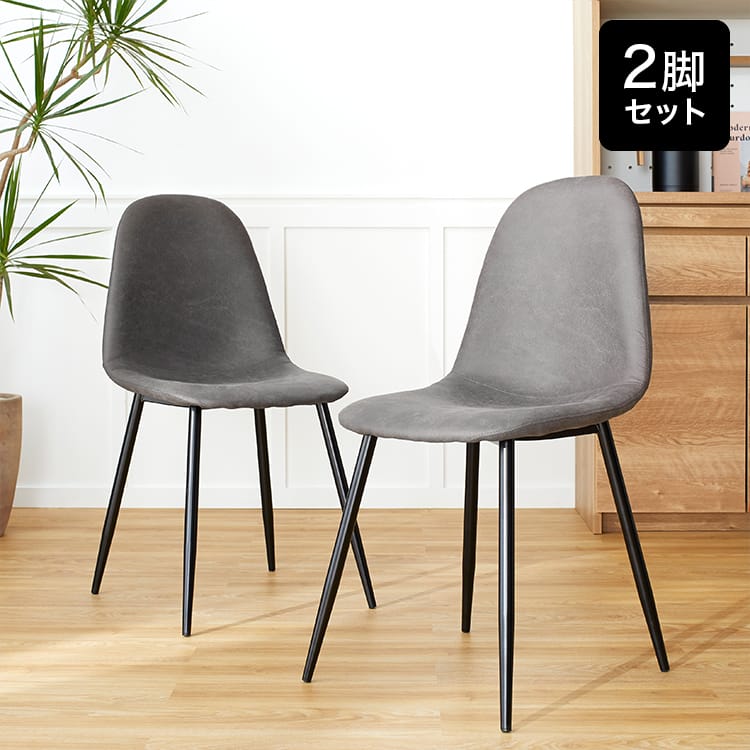 座面高45cm/ロータイプ] ダイニングチェア 2脚or4脚セット 半完成品