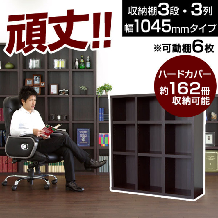 魅せるデザイン収納(ダークブラウン)3段3列タイプ | 【公式】LOWYA