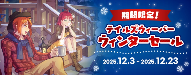 テイルズウィーバーウィンターセール｜お知らせ｜テイルズウィーバー