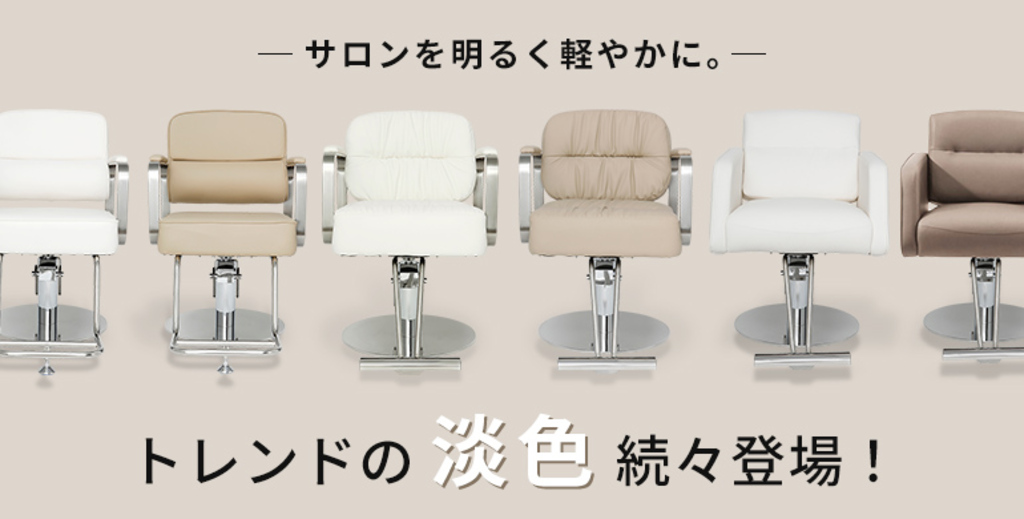 HDシリーズ】人気チェアにトレンドの淡色カラーが新登場！ | ニュース