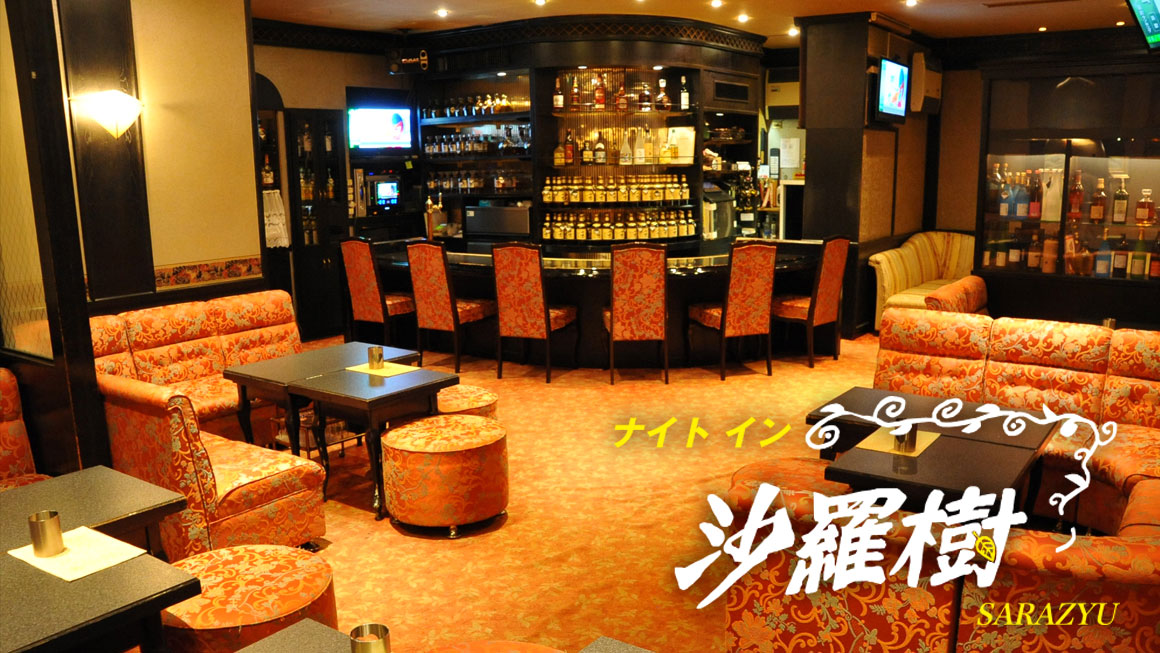 ナイトイン 沙羅樹 | 八戸飲み屋情報 ステージ（スナック、キャバクラ