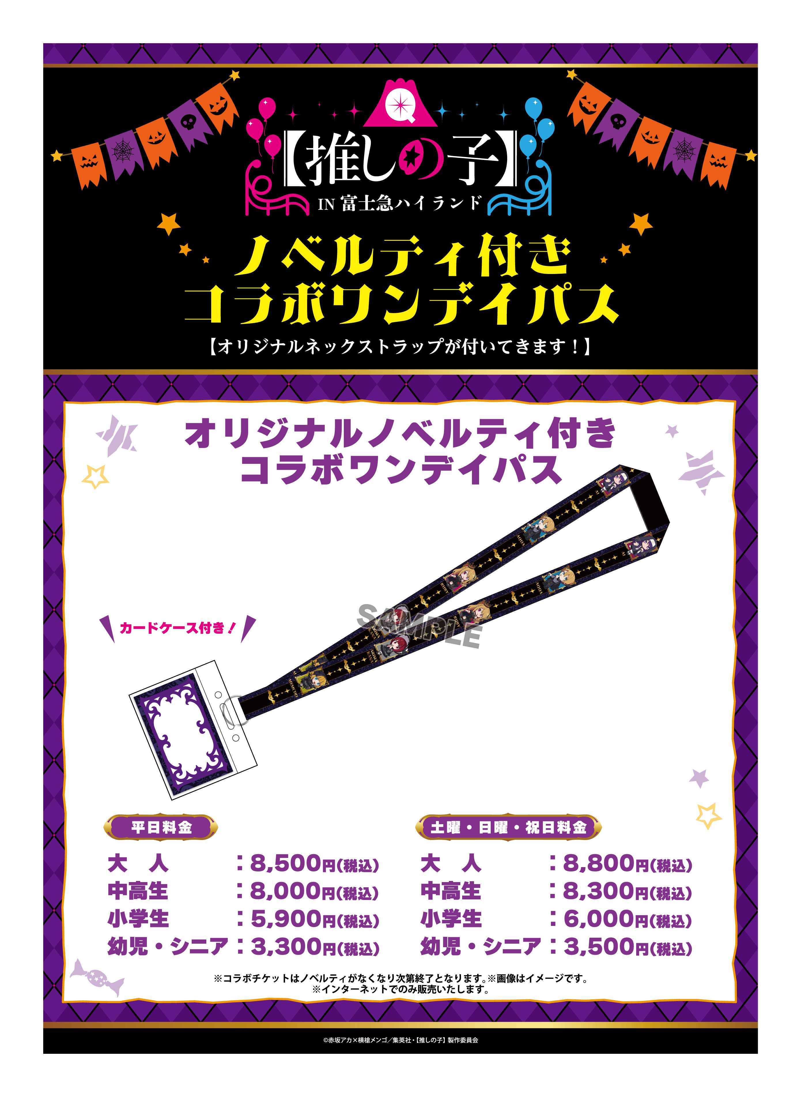 推しの子】×富士急ハイランド | 富士急ハイランド