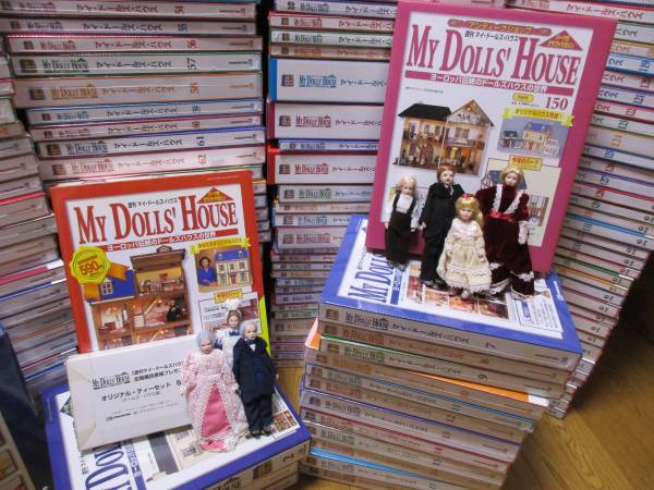 週刊 マイ・ドールズハウス 全150巻 完結セットの買取り価格 | 横浜の