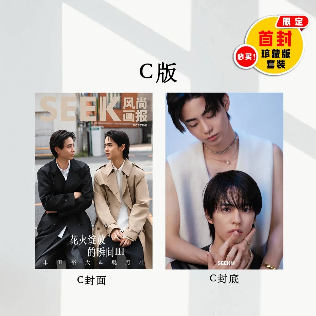 予約開始！【中国雑誌】SEEK風尚画報 2024/10 D.Ver （ABC3冊セット