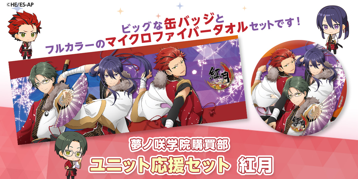 ユニット応援セット 紅月｜夢ノ咲学院購買部