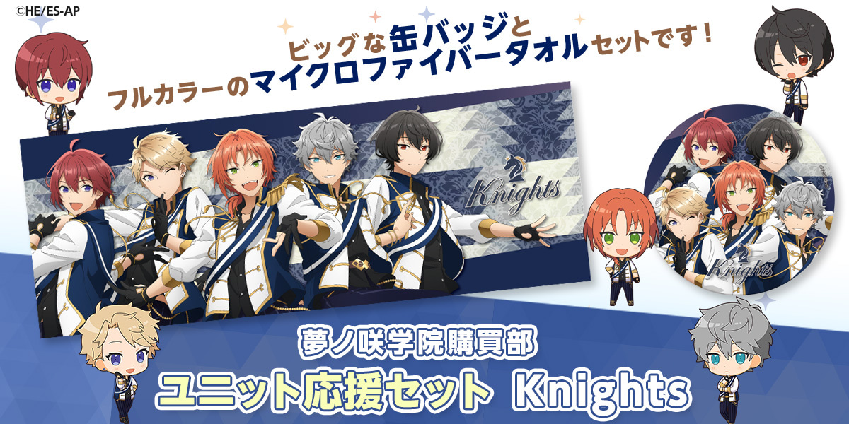 ユニット応援セット Knights｜夢ノ咲学院購買部