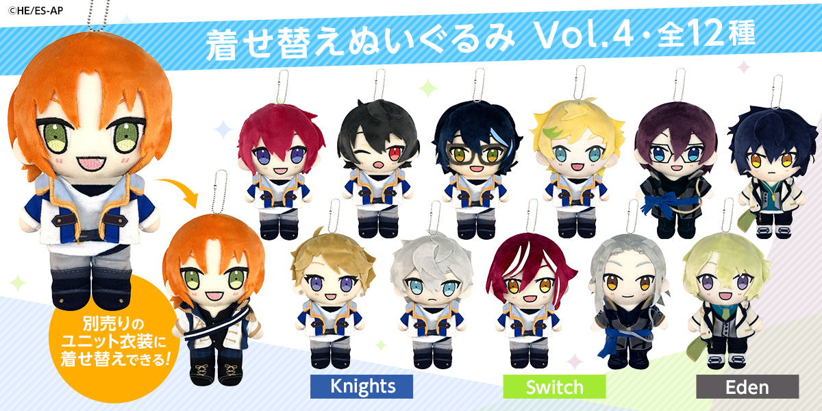 着せ替えぬいぐるみvol.4(Knights・Switch・Eden)｜夢ノ咲学院購買部