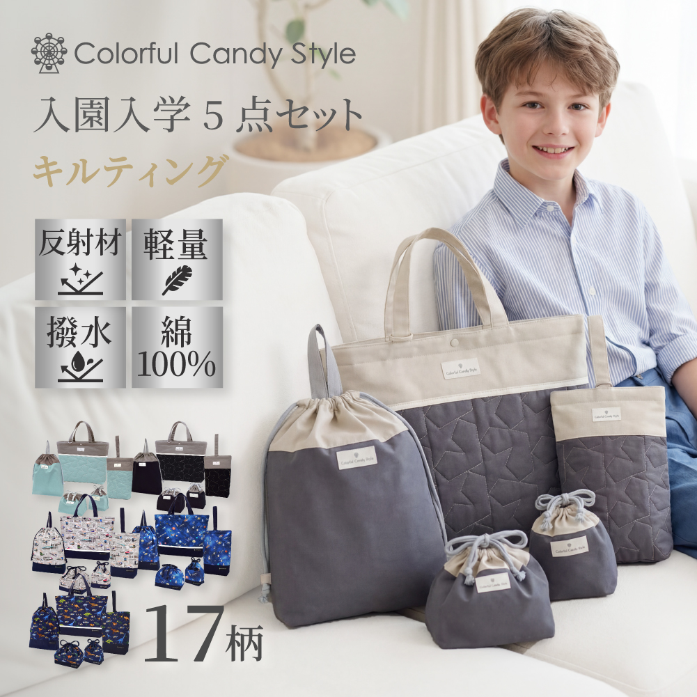 送料無料 入園入学セット キルティング【男の子人気ランキングTOP15