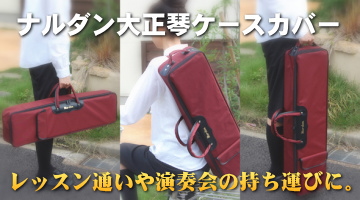 ナルダン大正琴専用ハードケース
