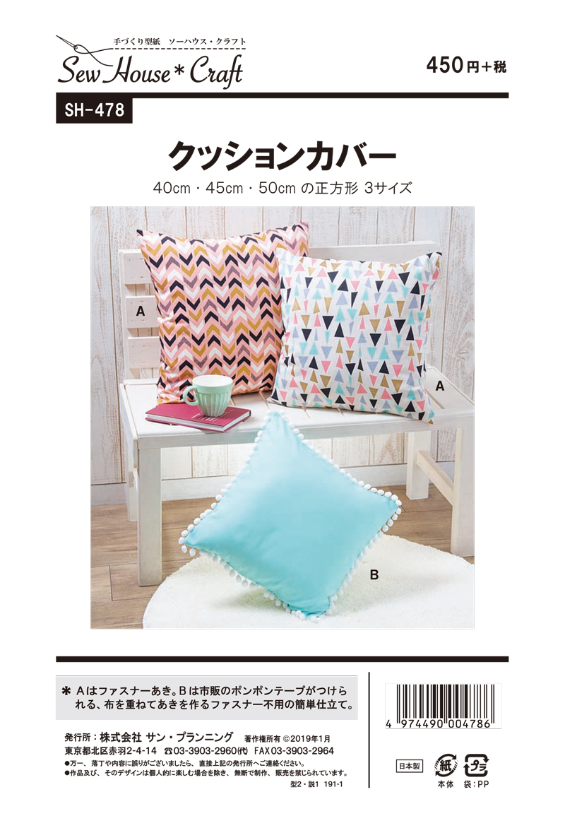 クッションカバー(SH-478) | サン・プランニング