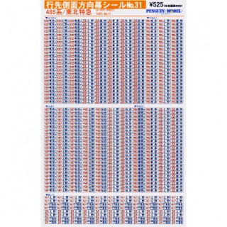 行先側面方向幕シール 485・583系/白鳥・つがる・青森ローカル [PG-65