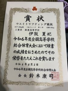 ウエイトリフティング】令和6年度全国高等学校総合体育大会 準優勝