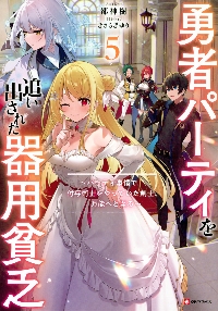 勇者パーティを追い出された器用貧乏 パーティ事情で付与術士をやっ