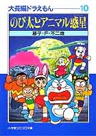 のび太とアニマル惑星 大長編ドラえも10|藤子・F・不二雄|小学館