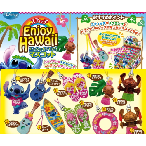 食玩王国オフィシャルウェブサイト スティッチエンジョイ ハワイマスコット