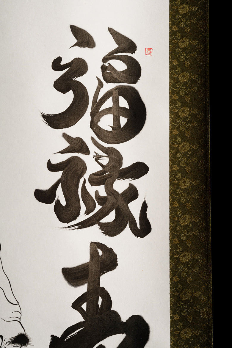 掛け軸「福禄寿シリーズ」 – 書浪人善隆